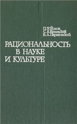 Йолон П.Ф., Крымский С.Б. Парахонский Б.А. Рациональность в науке и культуре