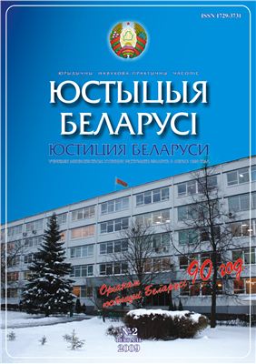 Юстиция Беларуси 2009 №02