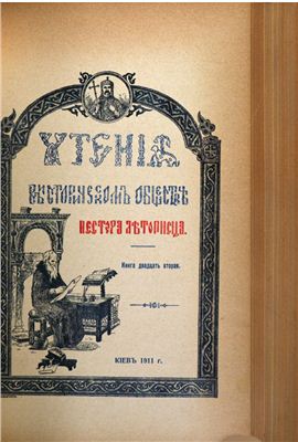 Чтения в историческом обществе Нестора Летописца 1911 №22
