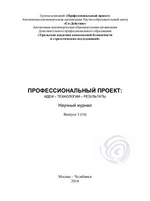 Профессиональный проект: идеи, технологии, результаты 2014 №03 (16)
