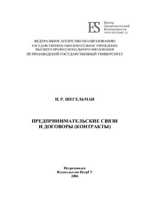 Шегельман И.Р. Предпринимательские связи и договоры (контракты)