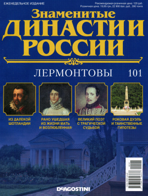 Знаменитые династии России 2015 №101. Лермонтовы