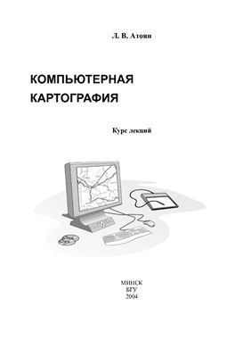 Атоян Л.В. Компьютерная картография