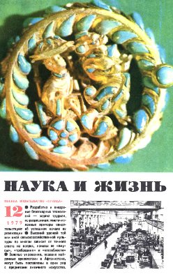 Наука и жизнь 1979 №12