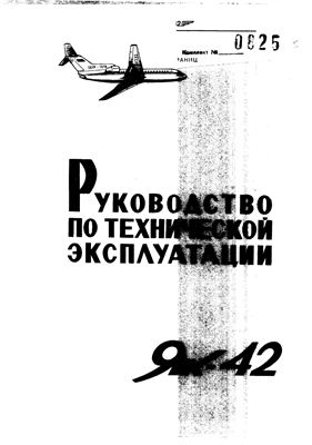 Самолет Як-42. Руководство по технической эксплуатации (РЭ). Разделы 25, 38