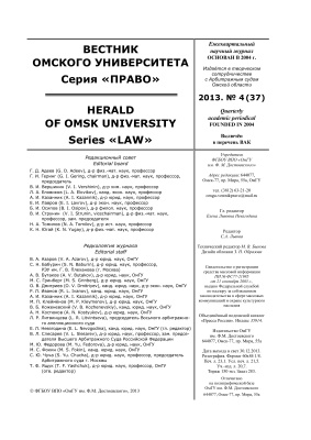 Вестник Омского университета. Право 2013 №04