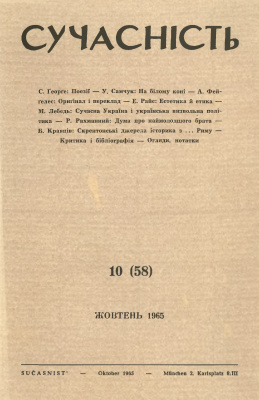 Сучасність 1965 №10 (58)