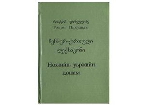 Пареулидзе Р. Чеченско-грузинский словарь
