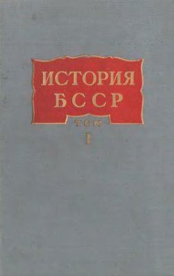 Перцев В.Н. и др. (ред.) История Белорусской ССР.Т. 1