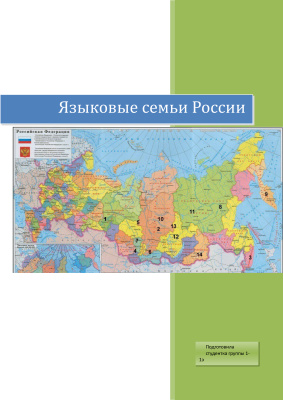 Языковые семьи России 2012 г