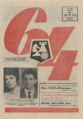 64 - Шахматное обозрение 1969 №27