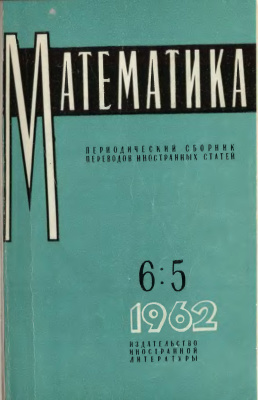 Математика 1962 №05