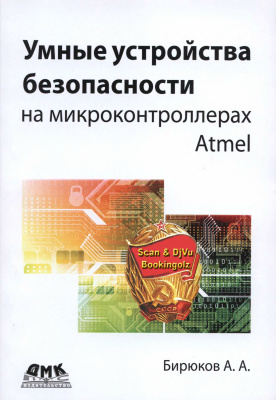 Бирюков А.А. Умные устройства безопасности на микроконтроллерах Atmel (с примерами)