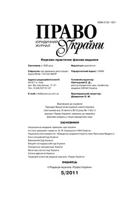 Право України 2011 №05