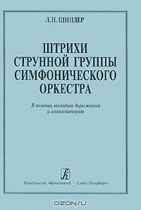 Шиндер Л.Н. Штрихи струнной группы симфонического оркестра. В помощь молодым дирижерам и композиторам