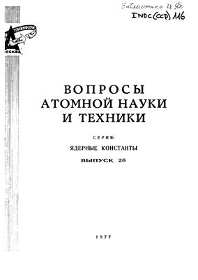 Вопросы атомной науки и техники. Серия ядерные константы 1977 №26