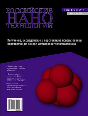 Российские нанотехнологии. Том 6, №1-2 (январь-февраль 2011)