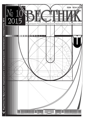 Вестник Иркутского Государственного Технического Университета 2015 №10