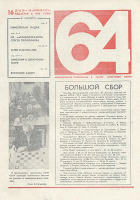 64 - Шахматное обозрение 1973 №16