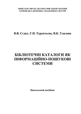 Сєдих В.В., Терентьєва Г.П., Удалова В.К. Бібліотечні каталоги як інформаційно-пошукові системи