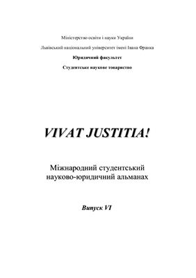 Vivat justitia! 2006 Випуск 6