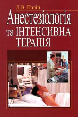 Палій Л.В. Анестезіологія та інтенсивна терапія
