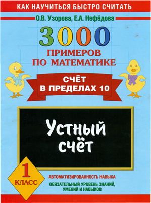 Узорова О.В., Нефедова Е.А. 3000 примеров по математике. Счет в пределах 10. Устный счет. 1 класс