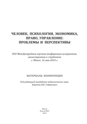 Гедранович В.В. (ред.) Человек, психология, экономика, право, управление: проблемы и перспективы 2014