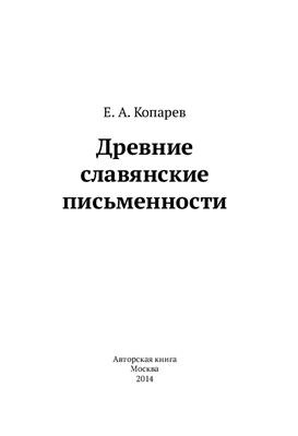 Копарев Е.А. Древние славянские письменности