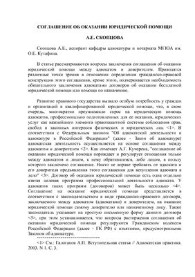 Скопцова А.Е. Соглашение об оказании юридической помощи
