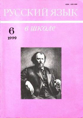 Русский язык в школе 1999 №06