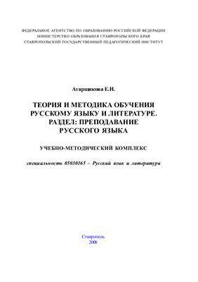 Атарщикова Е.Н. Теория и методика обучения русскому языку и литературе