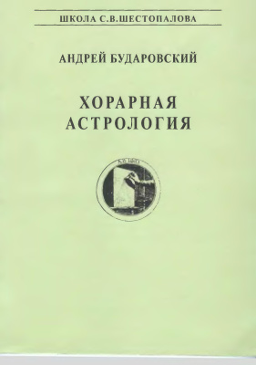 Бударовский А.И. Хорарная астрология