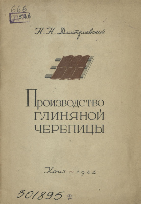 Дмитриевский Н.Н. Производство глиняной черепицы