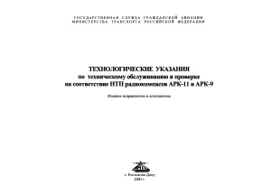 Технологические указания по техническому обслуживанию и проверке на соответствие НТП радиокомпасов АРК-11 и АРК-9