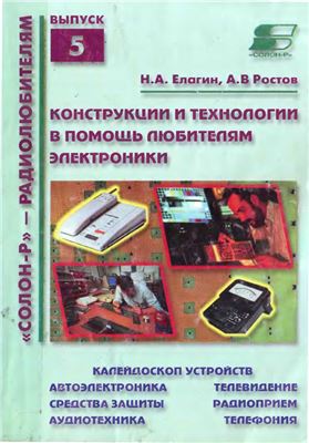 Елагин Н.А., Ростов А.В. Конструкции и технологии в помощь любителям электроники