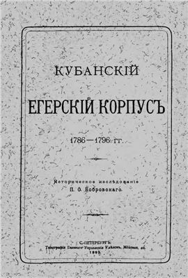 Бобровский П.О. Кубанский егерский корпус (1786-1796 гг.)