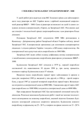 Розширення електричної частини АЕС блоком 1000 МВт (укр.)
