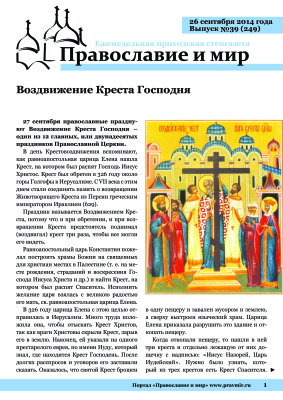 Православие и мир 2014 №39 (249). Воздвижение Креста Господня