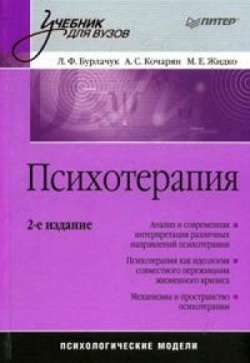 Бурлачук Л., Кочарян А., Жидко М. Психотерапия