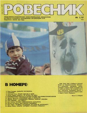 Ровесник 1987 №05