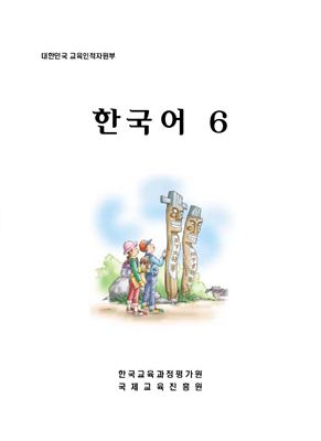 Учебник - курс корейского языка. Part 6. Для зарубежных корейских соотечественников