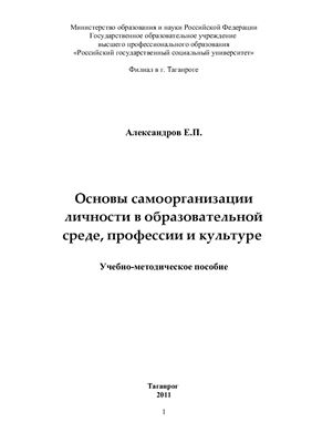 Александров Е.П. Основы самоорганизации личности в образовательной среде, профессии и культуре