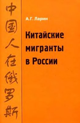 Ларин А.Г. Китайские мигранты в России. История и современность