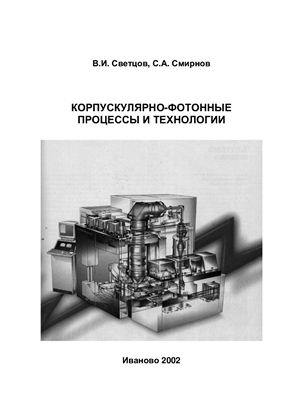 Светцов В.И., Смирнов С.А. Корпускулярно-фотонные процессы и технологии