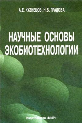 Кузнецов А.Е., Градова Н.Б. Научные основы экобиотехнологии