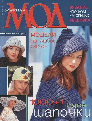 Журнал мод 2001 №412