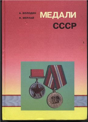 Володин А., Мерлай Н. Медали СССР