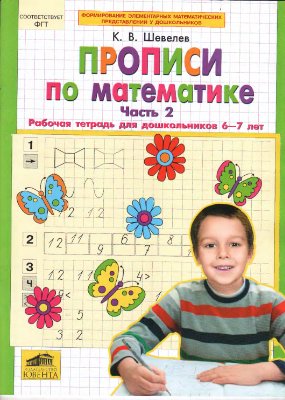 Шевелев К.В. Прописи по математике: Рабочая тетрадь для дошкольников 6-7 лет. Часть 2