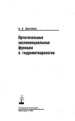 Дмитриев А.А. Ортогональные экспоненциальные функции в гидрометеорологии